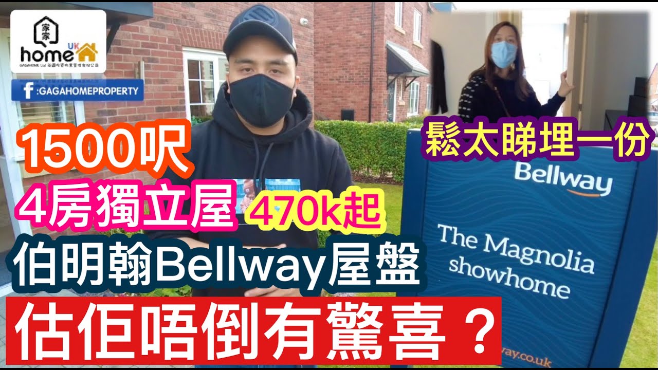 🌟GagaHome🌟伯明翰Bellway中下價發展商起間4房獨立屋竟然有驚喜❓鬆太都有d愕然🙈