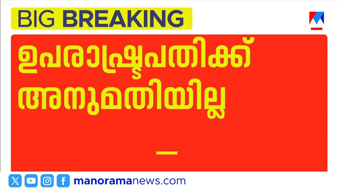 മന്നം സമാധിയിൽ പുഷ്പാർച്ചന നടത്താൻ ഉപരാഷ്ട്രപതിക്ക് അനുമതി നൽകാതെ NSS | NSS | Vice President