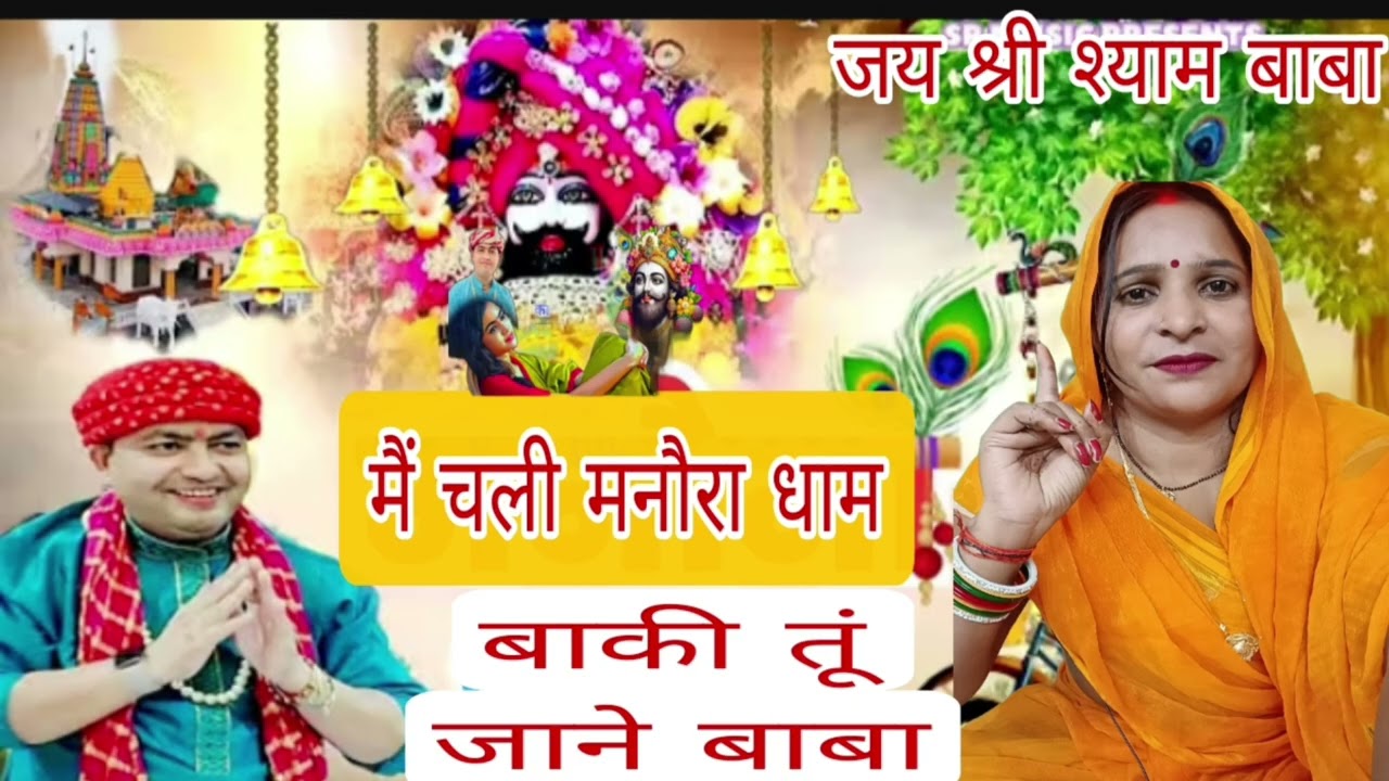  मनौना धाम 👉🏻👉🏻सांवरिया सेठ जी 🙏💥 मै चली मनौना धाम ❤️🌺#new #video #मनोना धाम#bhaktisong