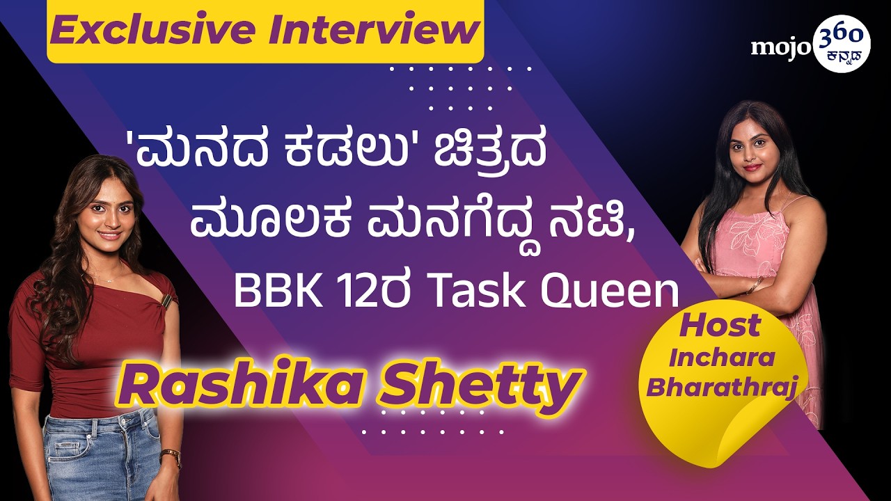 Rashika Shetty | ಚಿತ್ರರಂಗದಲ್ಲಿ ಶ್ರಮ ಮತ್ತು ಸಾಧನೆಯ ಹಾದಿ | Kannadamojo360