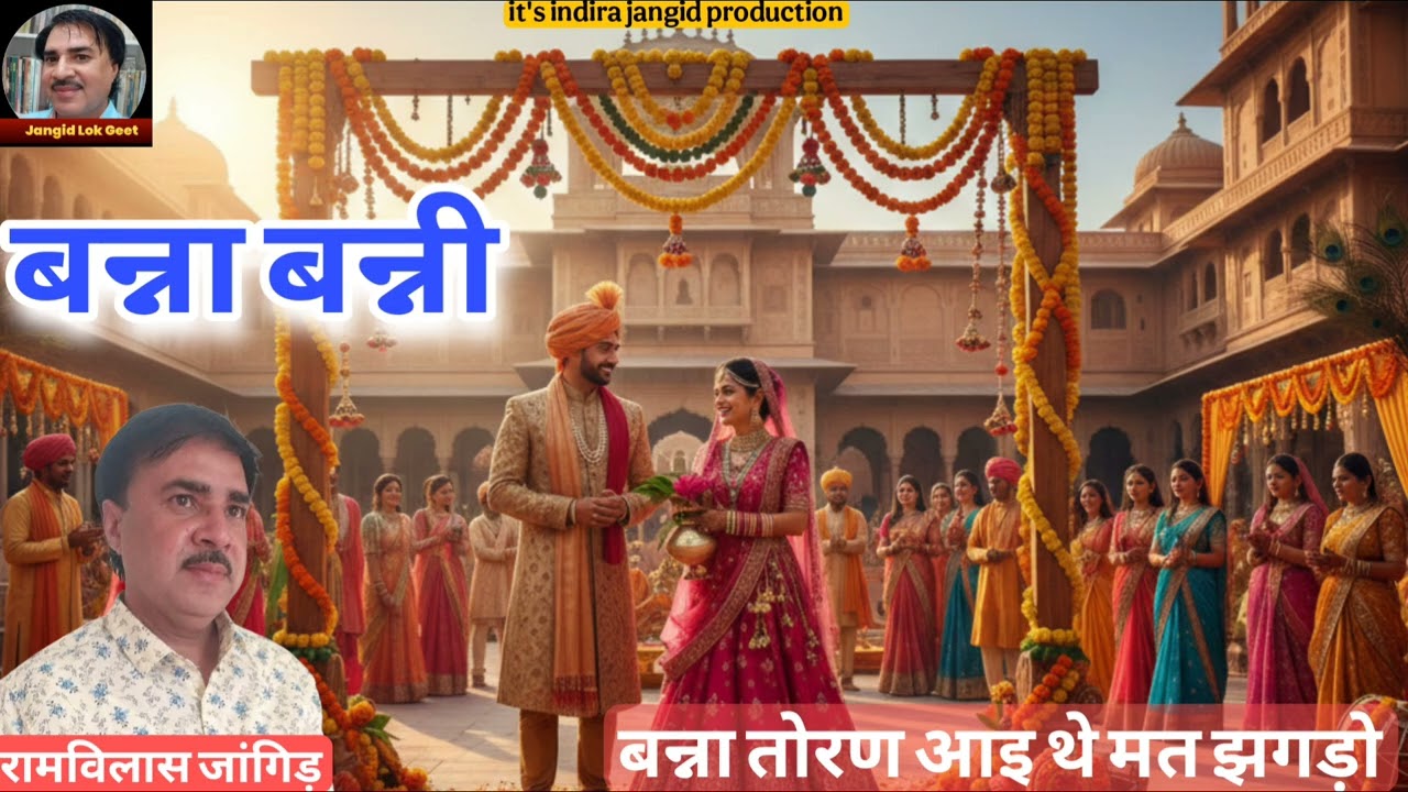 बन्ना बन्नी | तोरण गीत | Banna banni | Banna banni geet | बन्ना तोरण आइ थे मत झगड़ो | torn geet