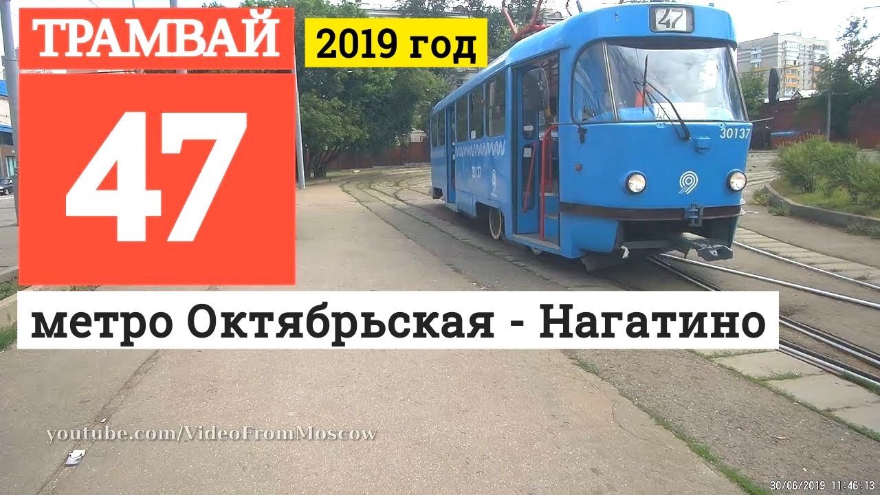 Трамвай 47 метро Октябрьская -  Нагатино // 30 июня 2019