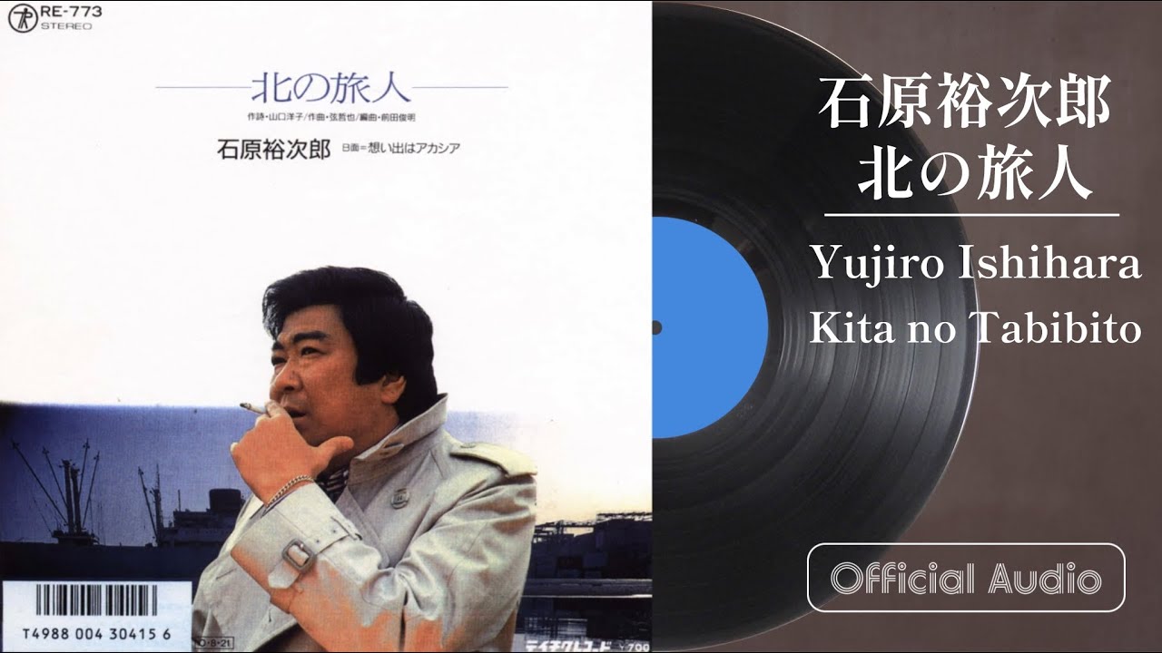 石原裕次郎「北の旅人」