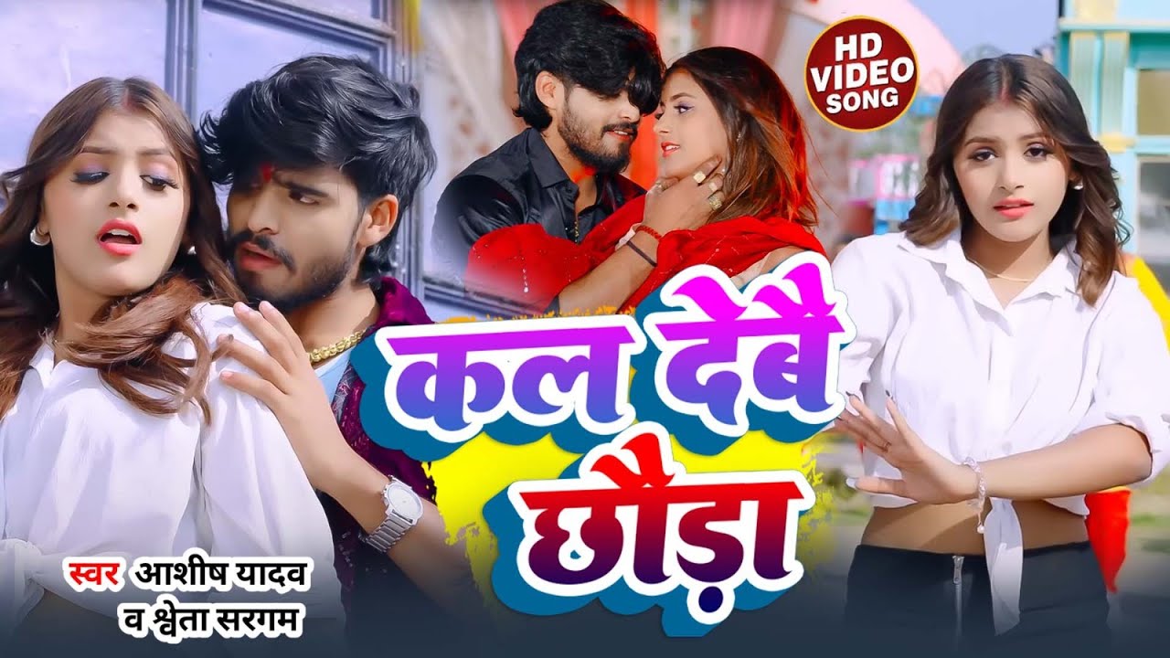 #Video | #Aashish Yadav | कल देबौ छौड़ा | Kal Debau Chhauda | #Shweta Sargam | New Maghi Song 2025
