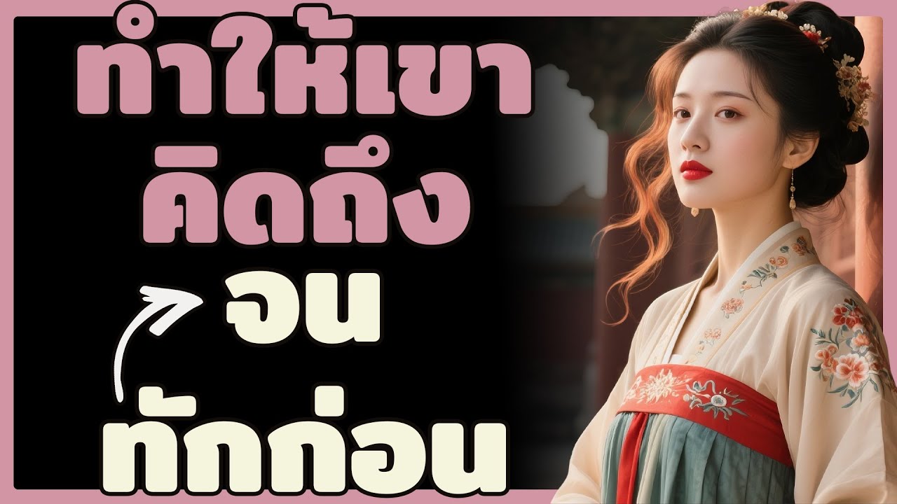 วิธีทำให้ผู้ชายคิดถึงคุณ จนต้องเป็นฝ่ายทักมาก่อน | ผู้หญิงเลอค่า