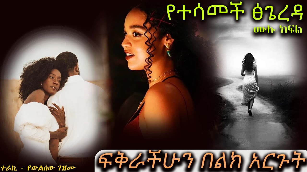 የተሳመች ፅጌረዳ  //  ፍቅራችሁን በልክ አርጉት   // አዲስ ድንቅ ትረካ ሙሉ ክፍል