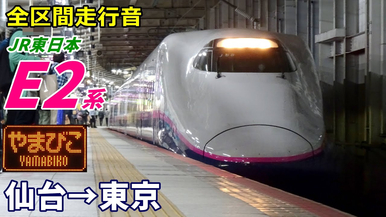 【全区間走行音】東北新幹線E2系〈やまびこ〉仙台→東京 (2022.10)