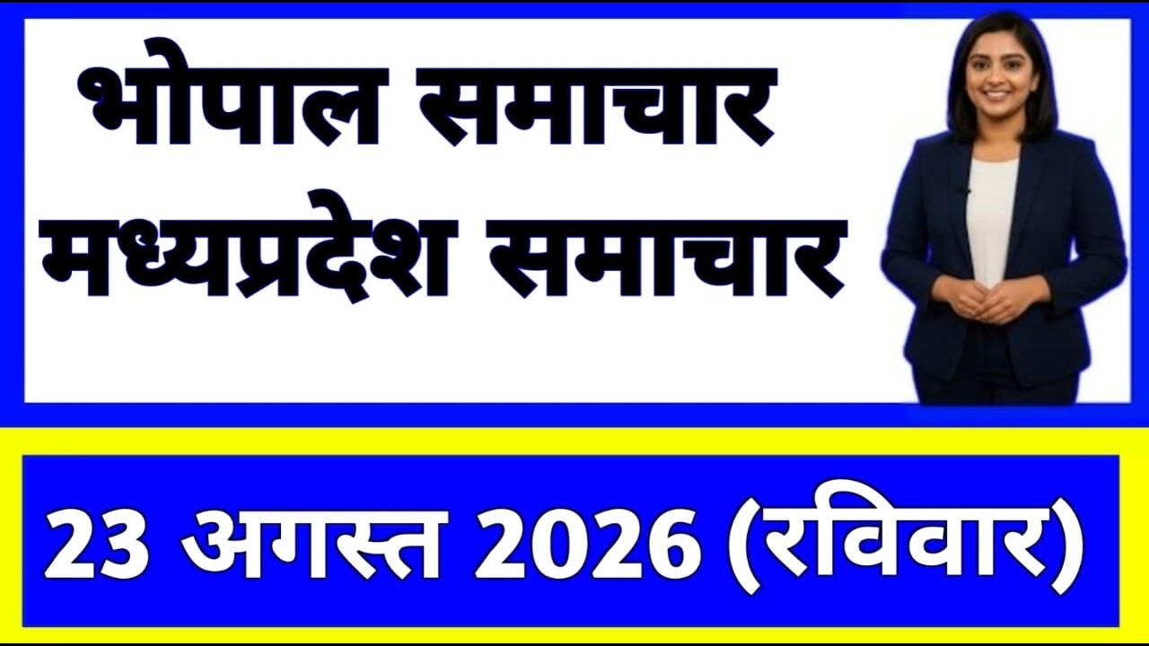 23 August 2026 | Madhya Pradesh Ki 20 Badi Khabrein | Aaj Ki Sabse Badi Update | Madhya Pradesh News