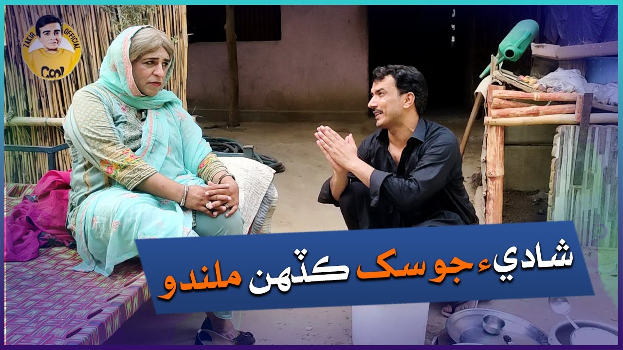 Shaadi jo sukh kadhan milando? I Fazilat Begum I Mashooq Baloch I Funny Clip