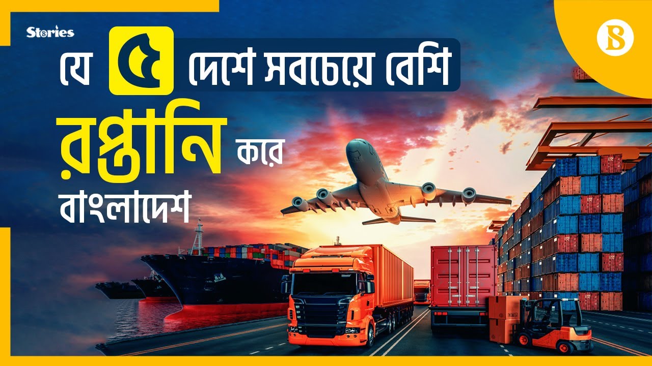 একক দেশ হিসেবে সবচেয়ে বেশি রপ্তানি যুক্তরাষ্ট্রে | The Business Standard