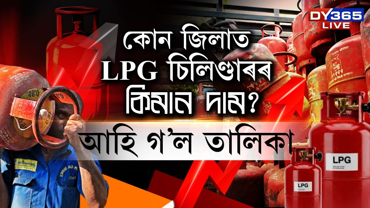 একেবাৰতে ২৯ টকাকৈ বাঢ়িল ঘৰুৱা গেছ চিলিণ্ডাৰৰ দাম।