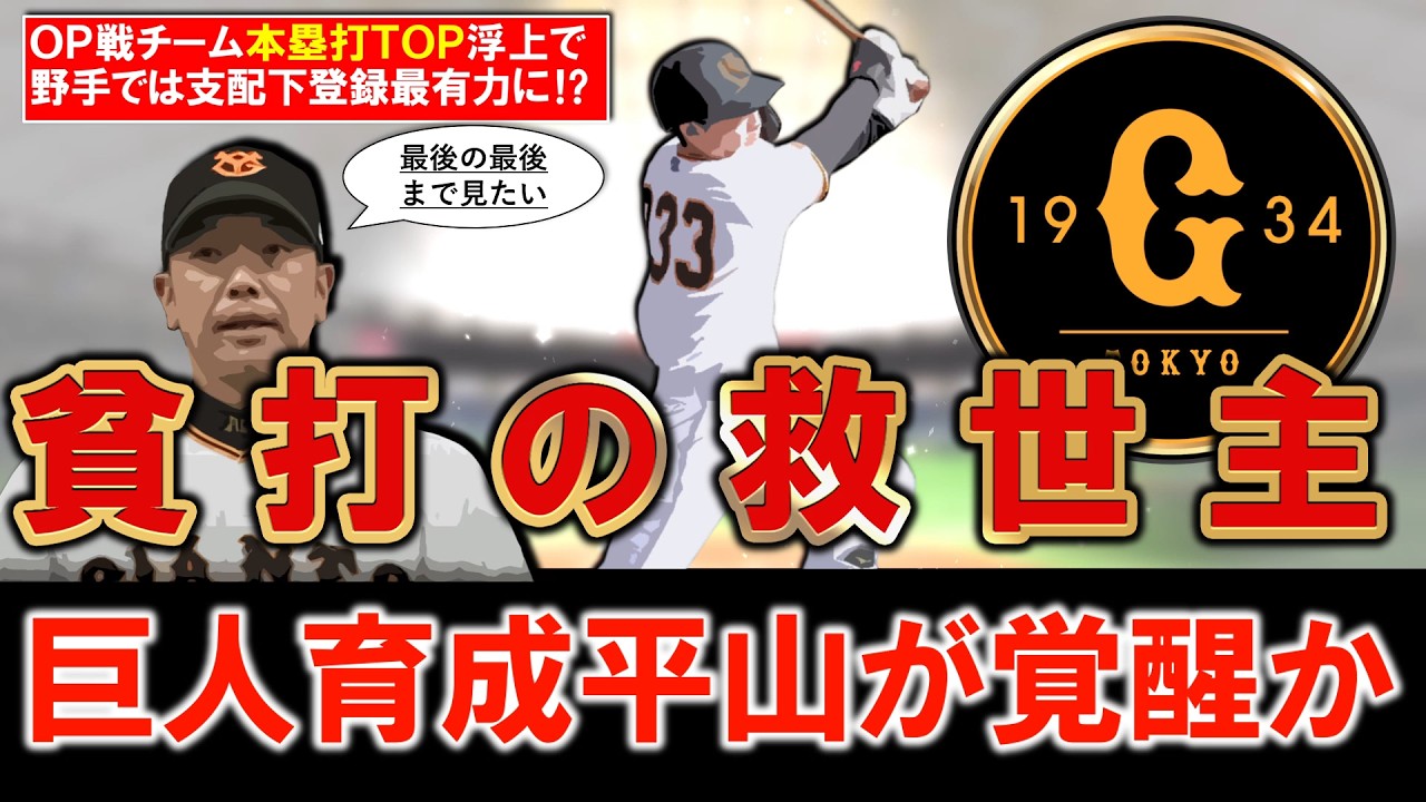 【貧打の救世主出現か...！？】巨人育成３年目２２歳『平山功太』がＯＰ戦チーム本塁打ＴＯＰ浮上で覚醒の兆し！阿部監督も絶賛で野手では現在支配下登録候補最有力に...！？