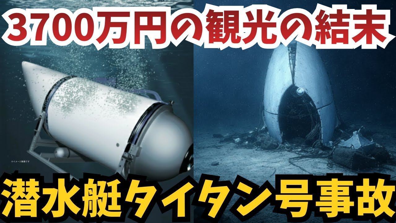 【ゆっくり解説】タイタン号事故｜深海3800mで何が起きたのか、なぜ潜水艇は一瞬で消えたのか