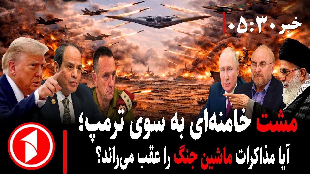 خبر های ساعت ۳۰ : ۵ || مذاکرات تهران واشنگتن؛ آیا جنگ ایران و آمریکا منتفی می‌شود؟