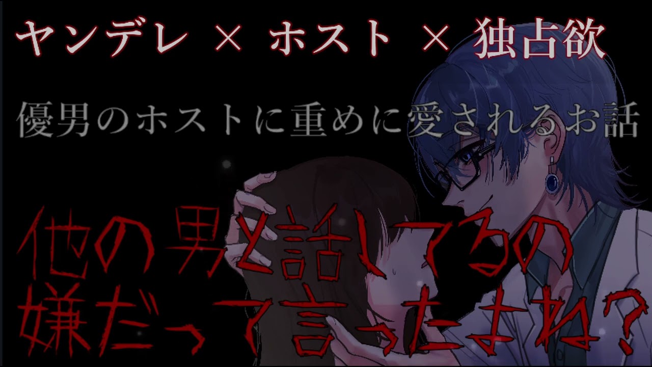 【女性向けボイス ヤンデレ 独占欲 嫉妬 監禁 ASMR】優男のホストに重めに愛されるお話