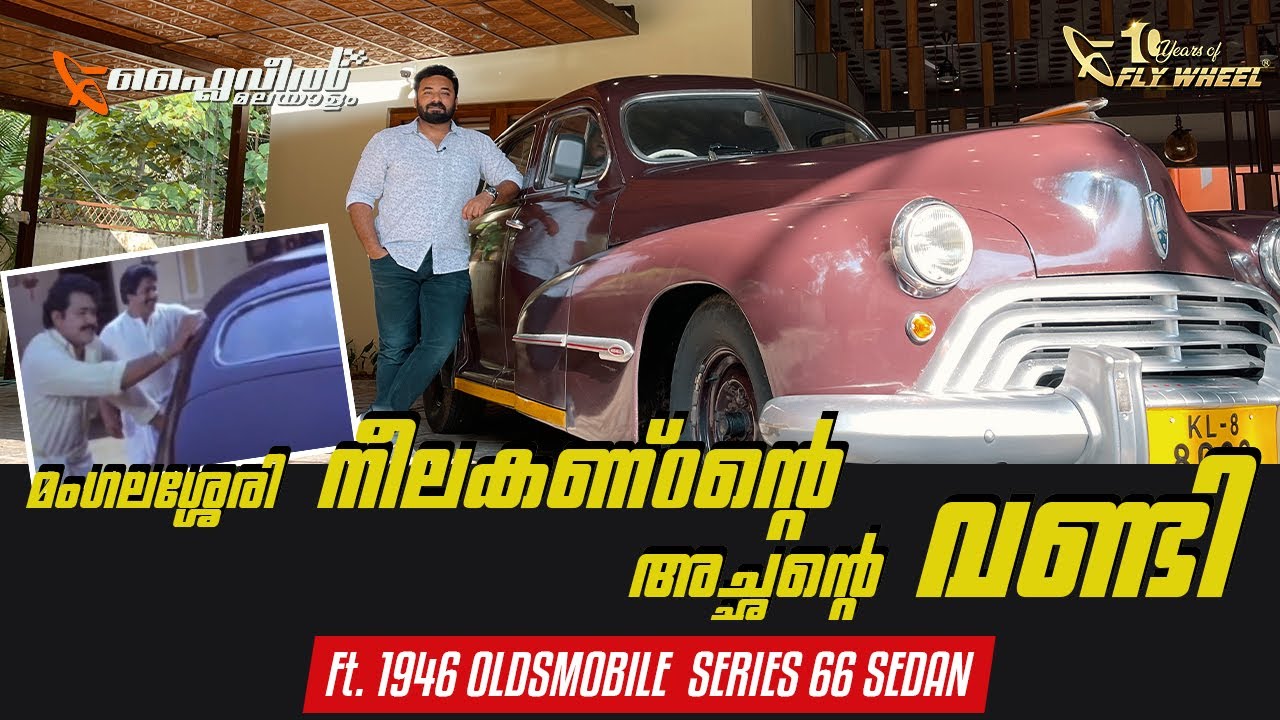 മംഗലശ്ശേരി തറവാടിന്റെ ഐശ്വര്യം | Flywheel Classics | 1946 Oldsmobile Series 66 Sedan | Hani Musthafa