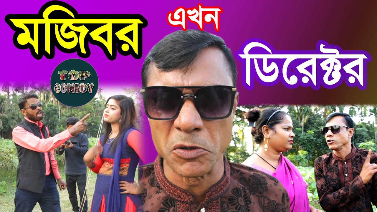 Mojibor ekhon director / মজিবর এখন ডিরেক্টর 2020(Top Comedy)