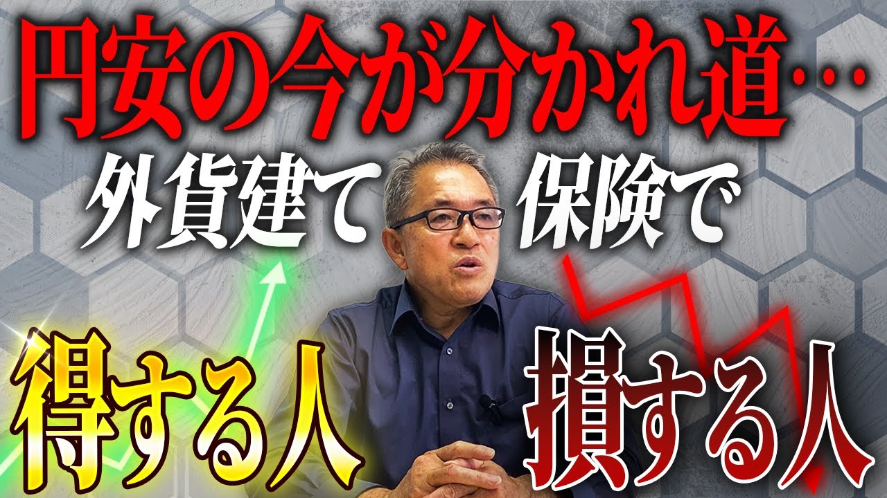 【保険はドル建て（外貨建て）なら安心？】円安で得する掛け方・損する掛け方、加入内容の確認方法まで保険のプロが解説します！