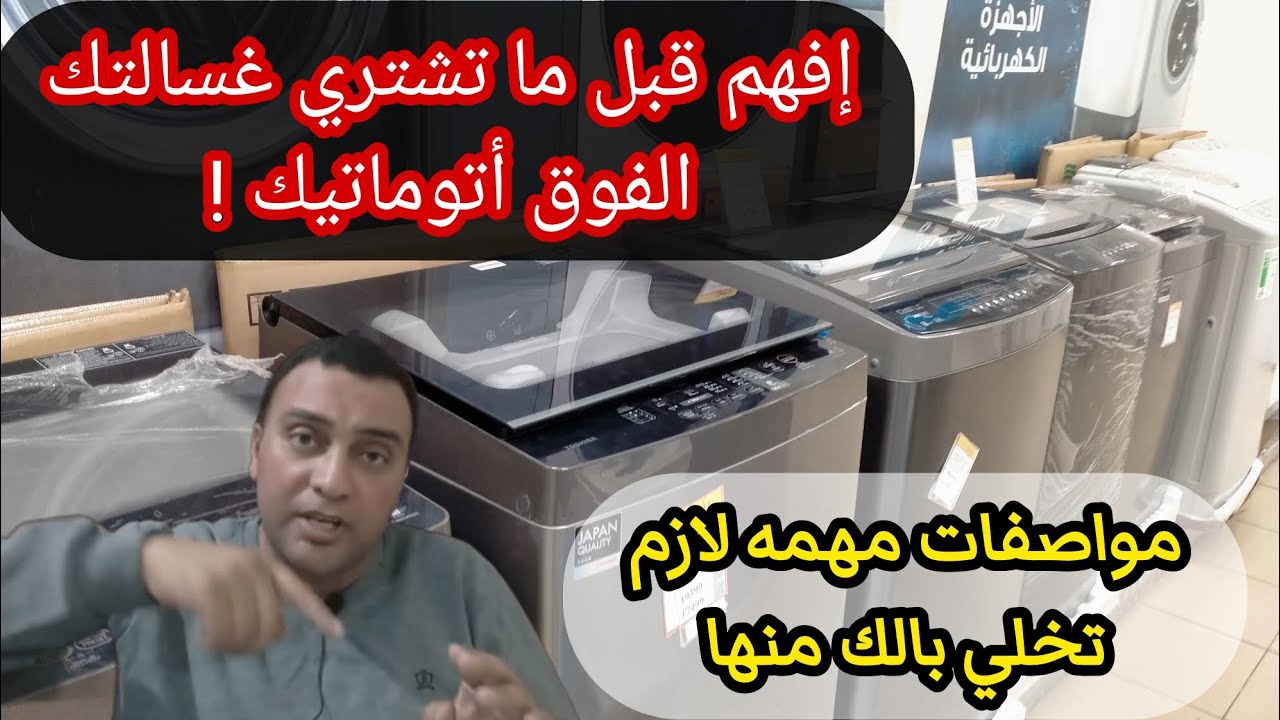قبل ما تشتري الغسالة الفوق اتوماتيك لازم تسمع الفيديو دة | نصائح مهمة✋