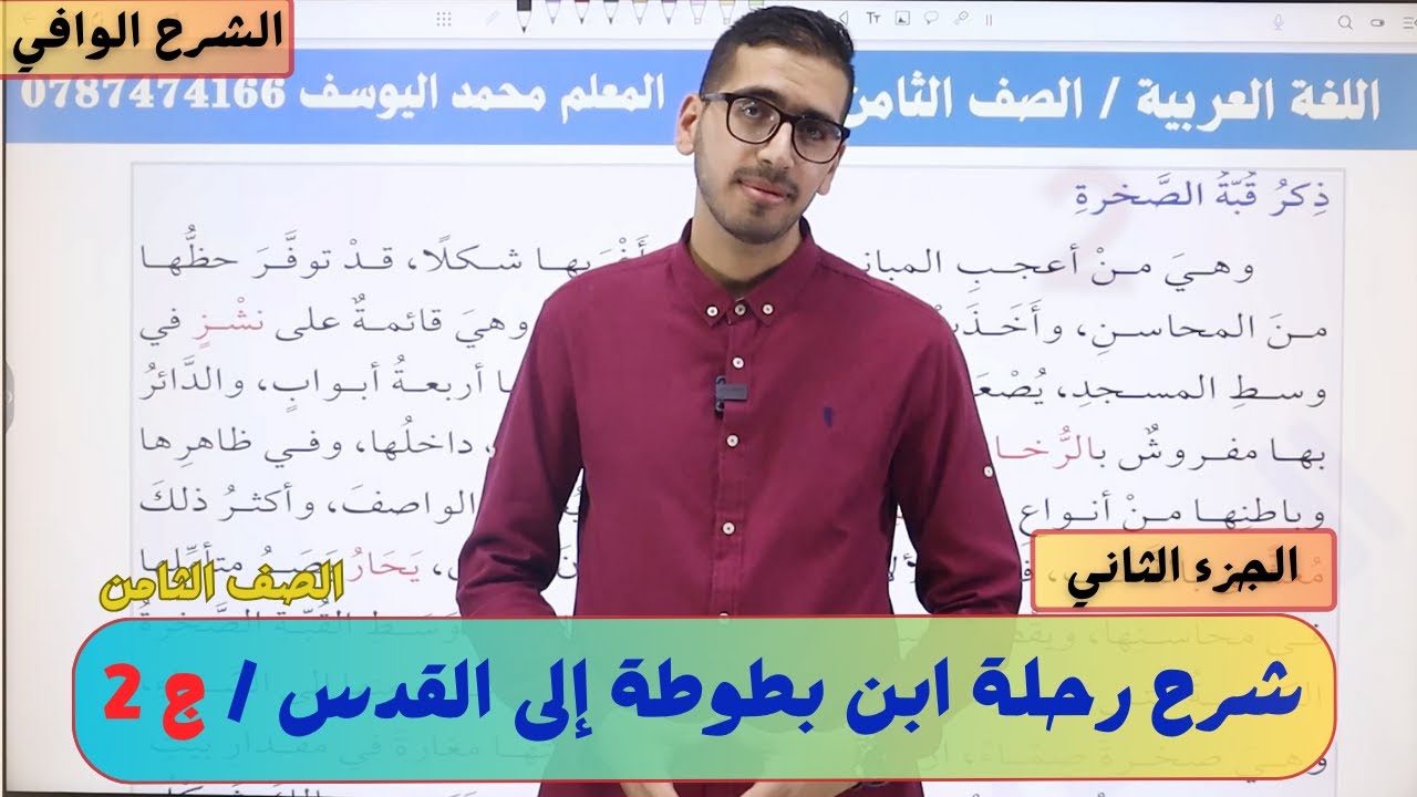 شرح رحلة ابن بطوطة إلى القدس (الجزء الثاني ) الصف الثامن اللغة العربية الوحدة الثالثة المنهاج الجديد