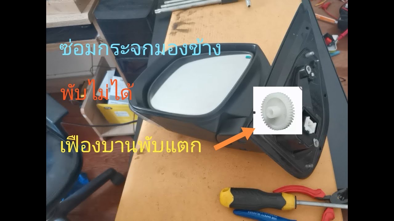 ซ่อมกระจกมองข้าง เฟืองบานพับแตก