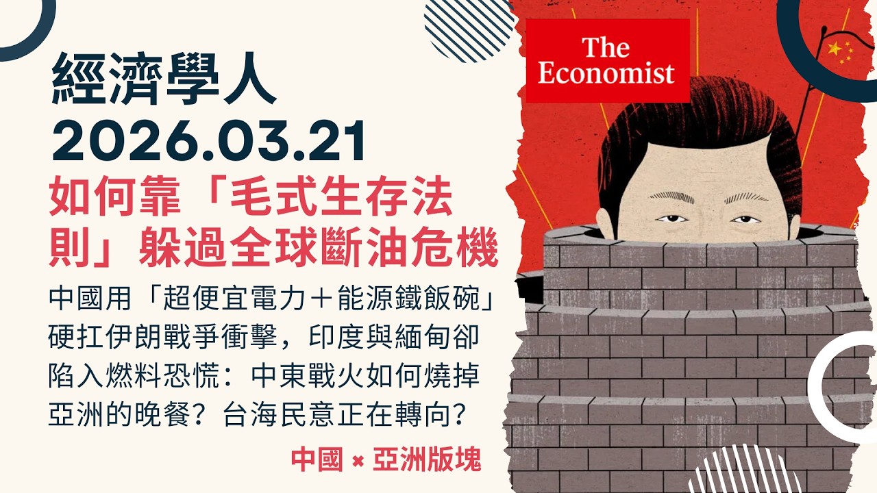 經濟學人｜2026.03.21《中國 x 亞洲版塊》中國用「超便宜電力＋能源鐵飯碗」硬扛伊朗戰爭衝擊，印度與緬甸卻陷入燃料恐慌：中東戰火如何燒掉亞洲的晚餐？台海民意正在轉向？｜TheEconomist