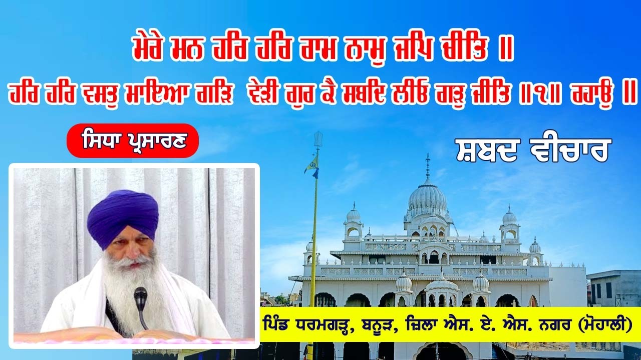 Live ਮੇਰੇ ਮਨ ਹਰਿ ਹਰਿ ਰਾਮ ਨਾਮੁ ਜਪਿ ਚੀਤਿ ॥ 01-03-2026 From Gurudwara Sahib Dharamgarh, Banur (Mohali)