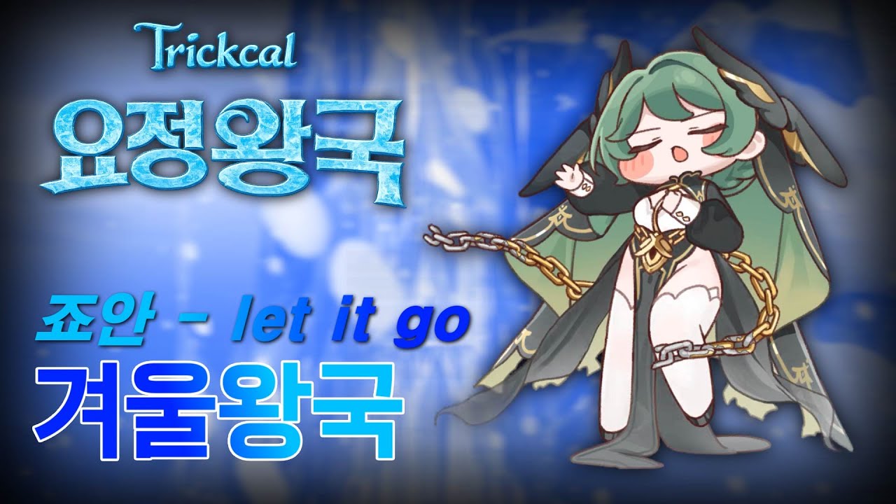【요정왕국】 죠안 - let it go