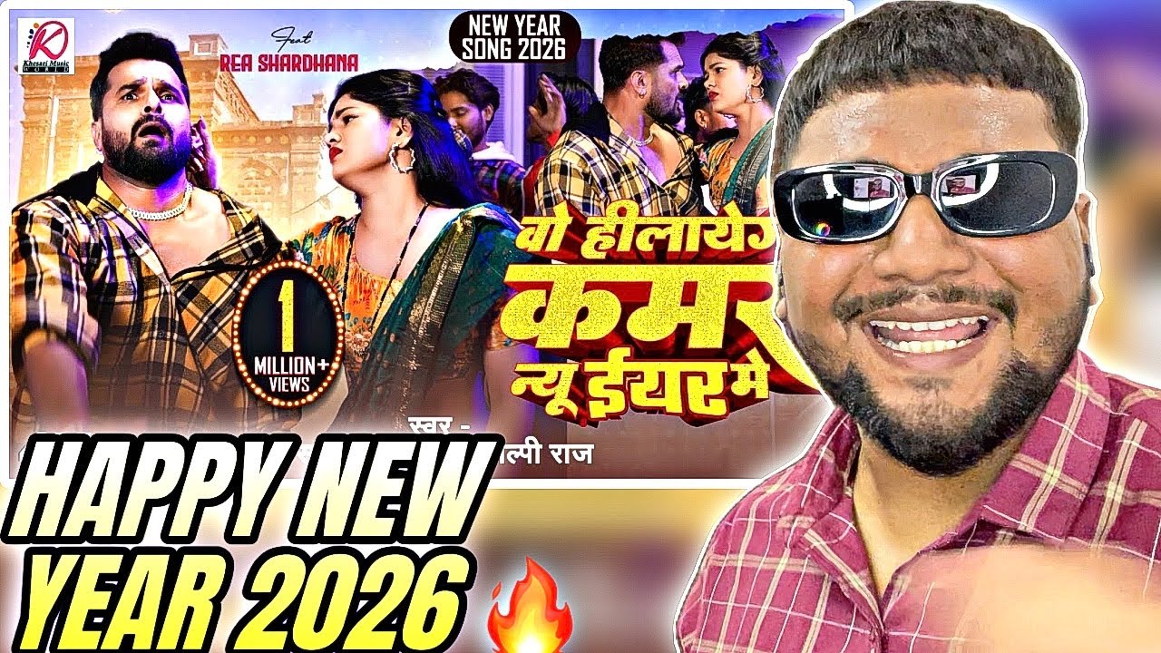 #Video वो हीलायेगी कमर न्यू ईयर में | #Khesari Lal Yadav, #Shilpi Raj | REACTION |New Year Song 2026