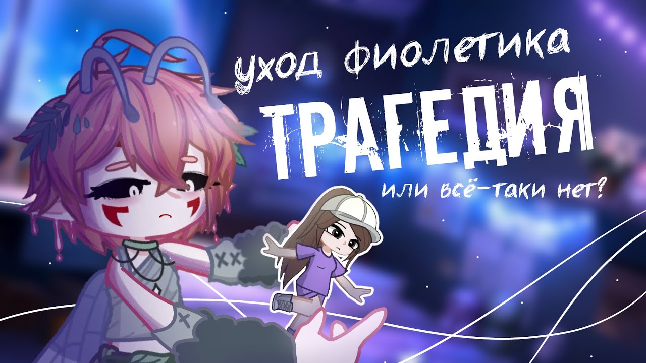 УХОД ФИОЛЕТИКА - БЕДА ДЛЯ ГАЧАТУБА? \\ Феномен Фиолетика и стоит ли страдать по этому поводу\\rainer