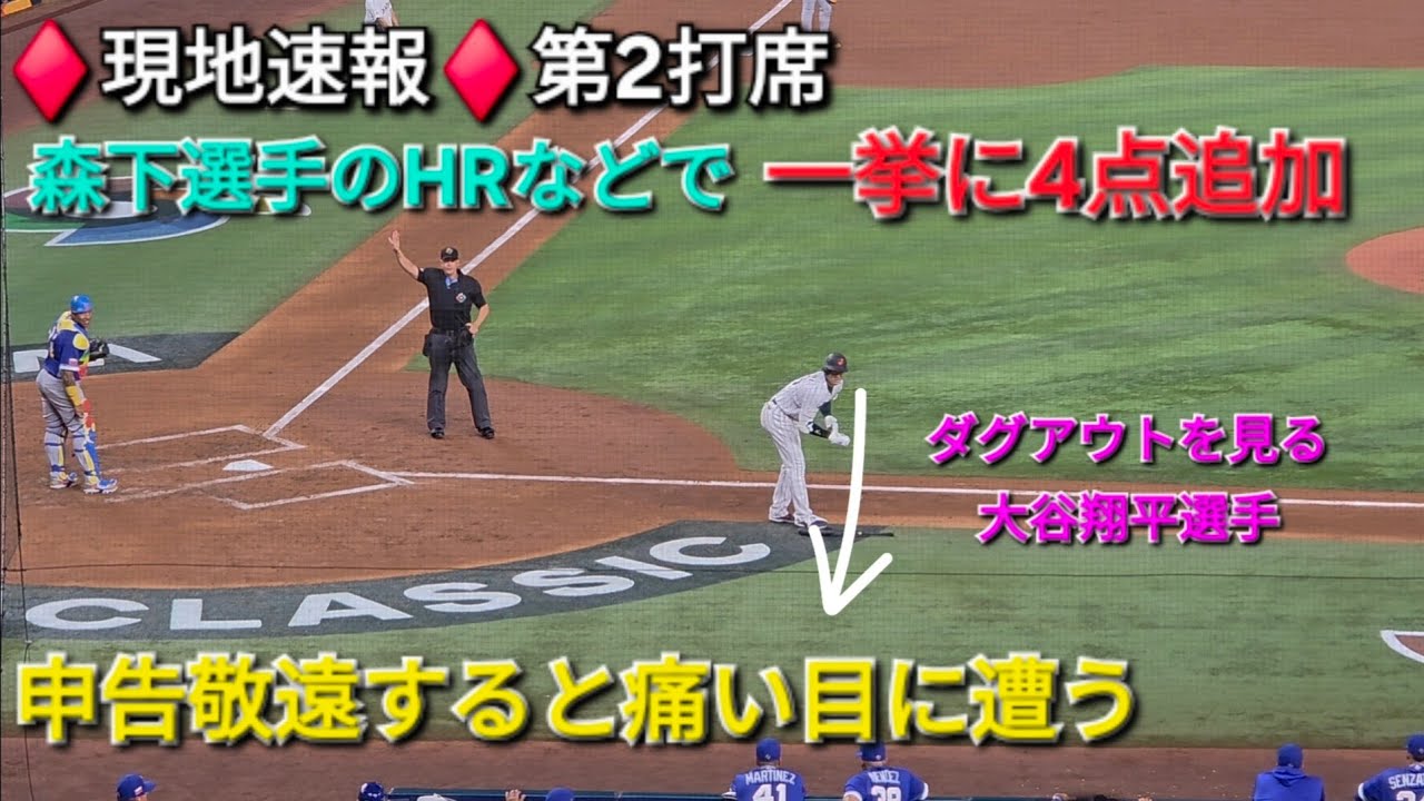 ♦️現地速報･第2打席♦️申告敬遠をすると痛い目に遭う〜一挙に4点追加〜【大谷翔平選手】vsベネズエラ WBC2026