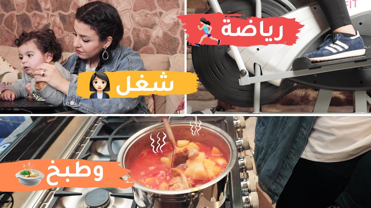 يومي كامل مع زوجي وابني بالحجر المنزلي | كيف منقضي عالملل 💪