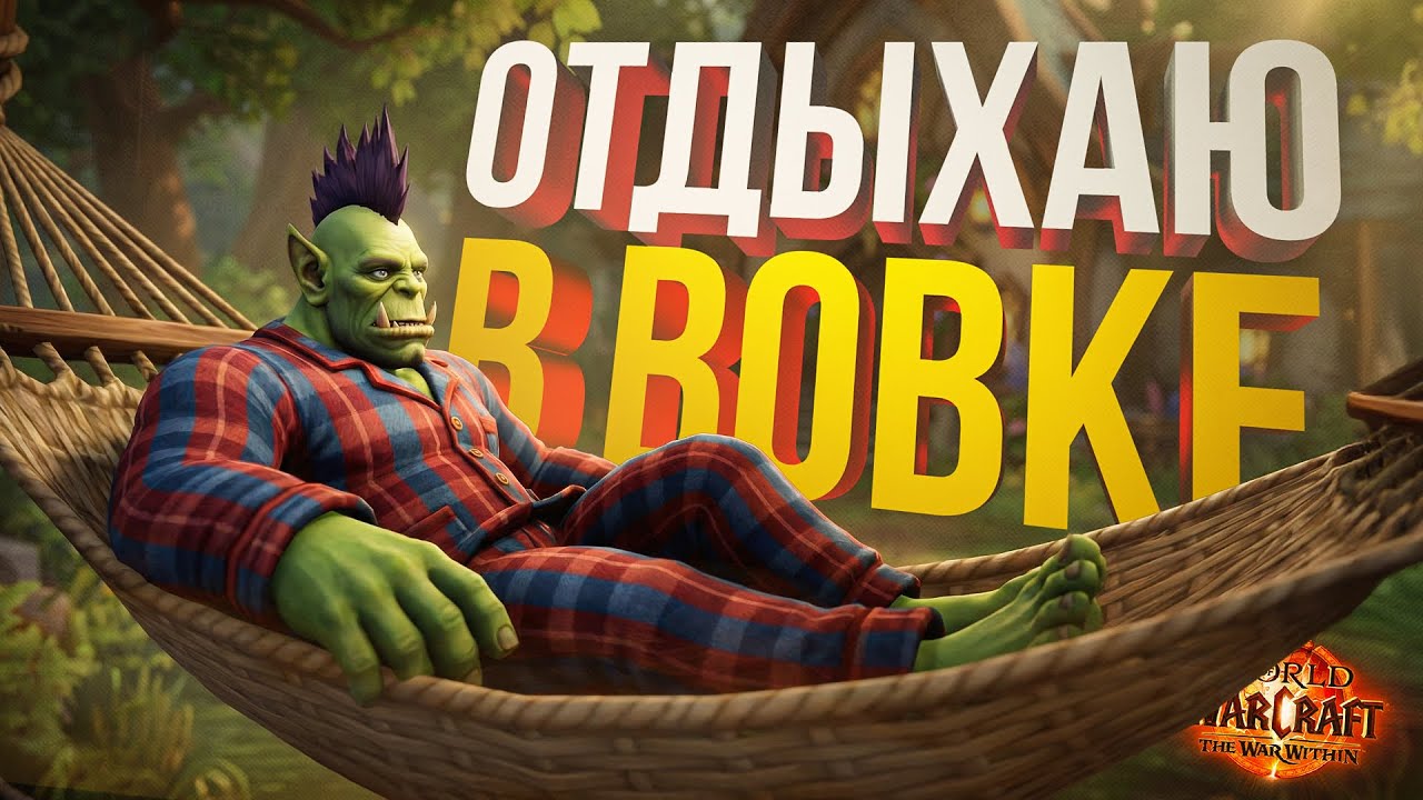 [WOW: War Within] ПОСЛЕДНИЙ ДЕНЬ АДДОНА, ДОПРОХОДИМ ВСЯКОЕ И ОТКИСАЕМ