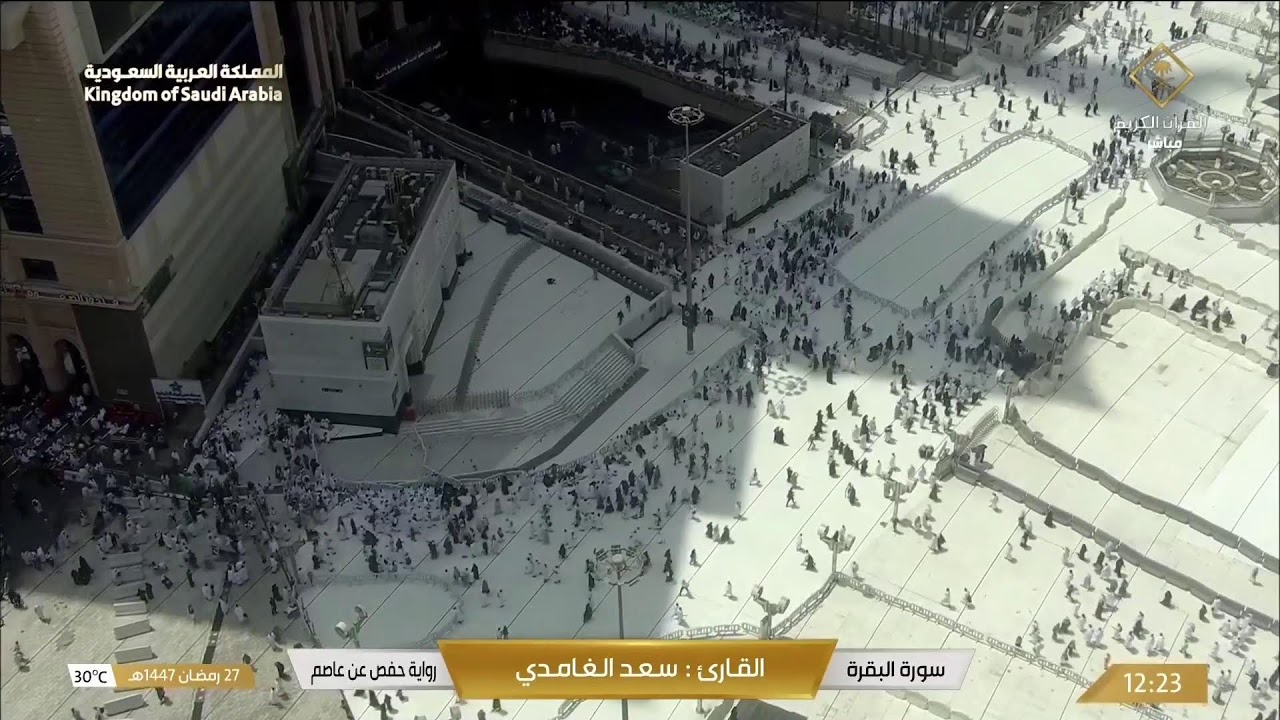 🔴 Makkah Live | مكة مباشر | الحرم المكي مباشر | قناة القران الكريم السعودية مباشر | مكه المكرمه مبا