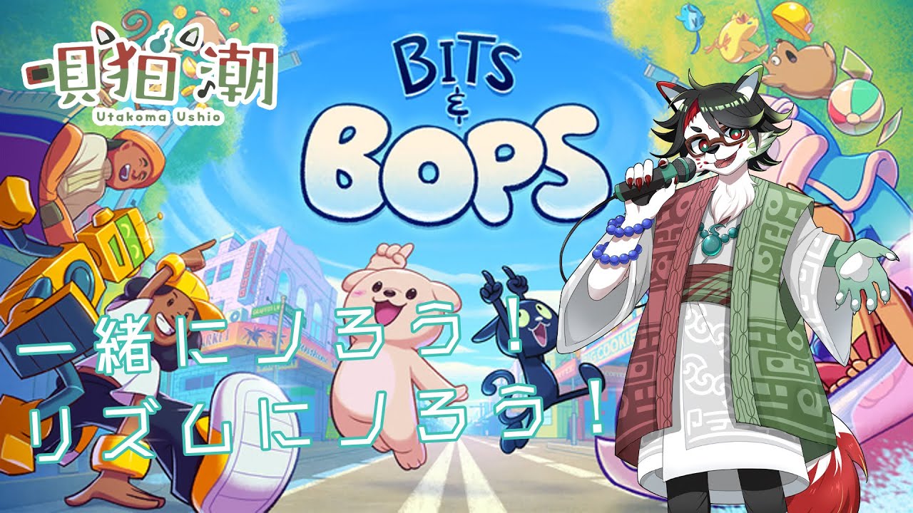 【Bits & Bops】一緒にノろう！リズムにノろう！【唄狛 潮/Vtuber】