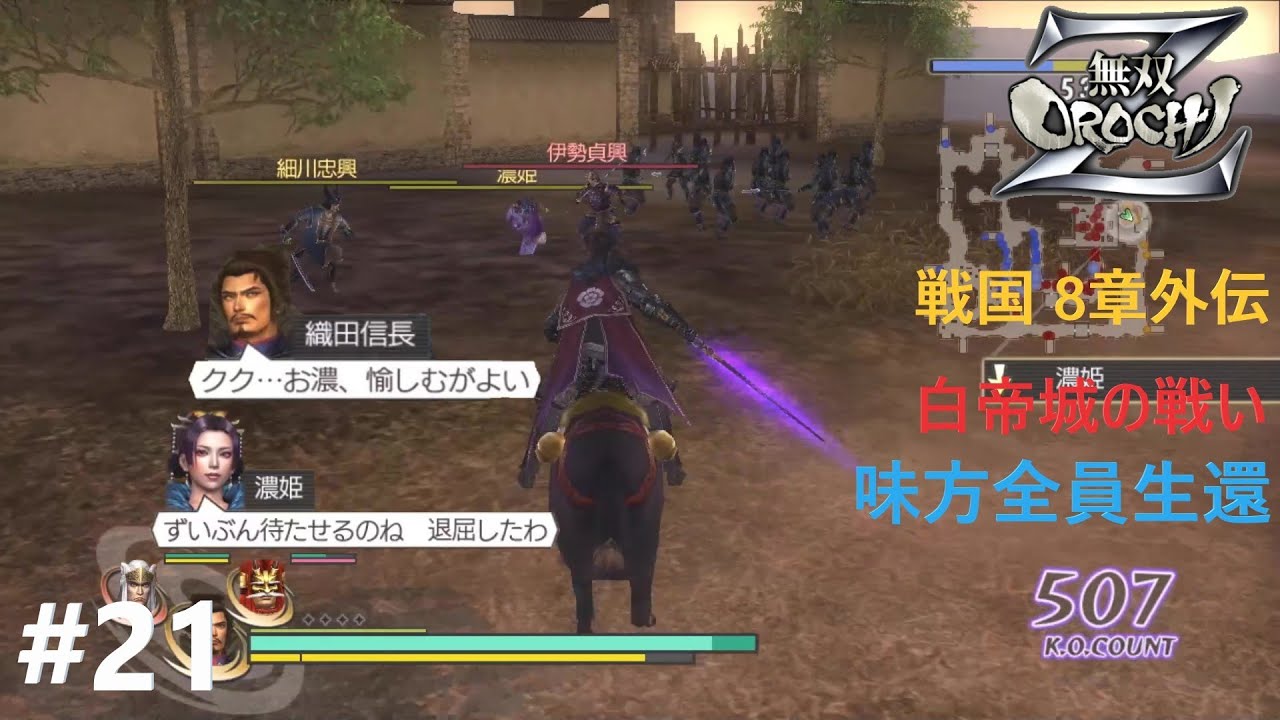 地獄が好きな夫婦が再会しました【無双OROCHI Z】（味方全員生還）#21