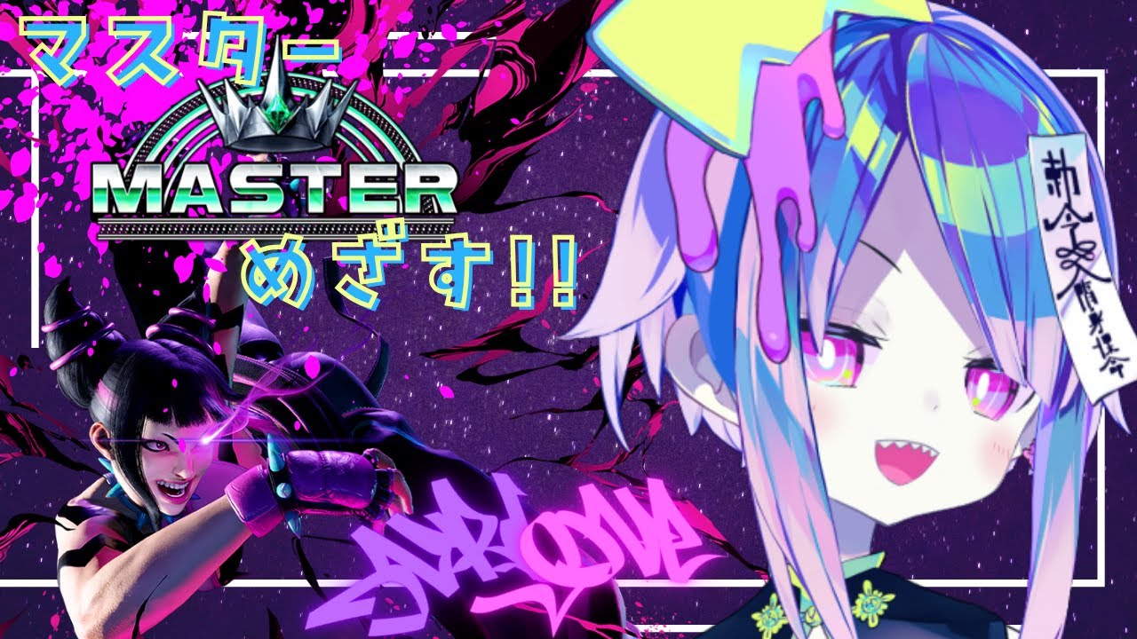 ジュリちゃん推し活！BOしたらスクワット！！！！！！👑 #sf6