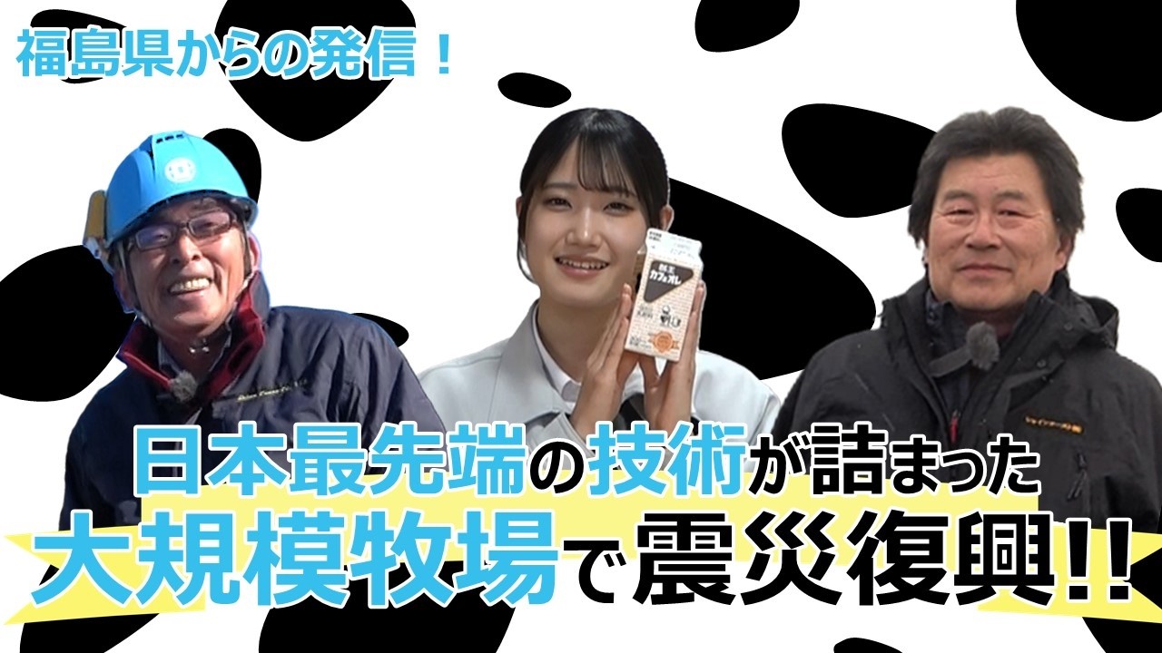 福島県からの発信！！日本最先端の技術が詰まった大規模牧場で震災復興！！