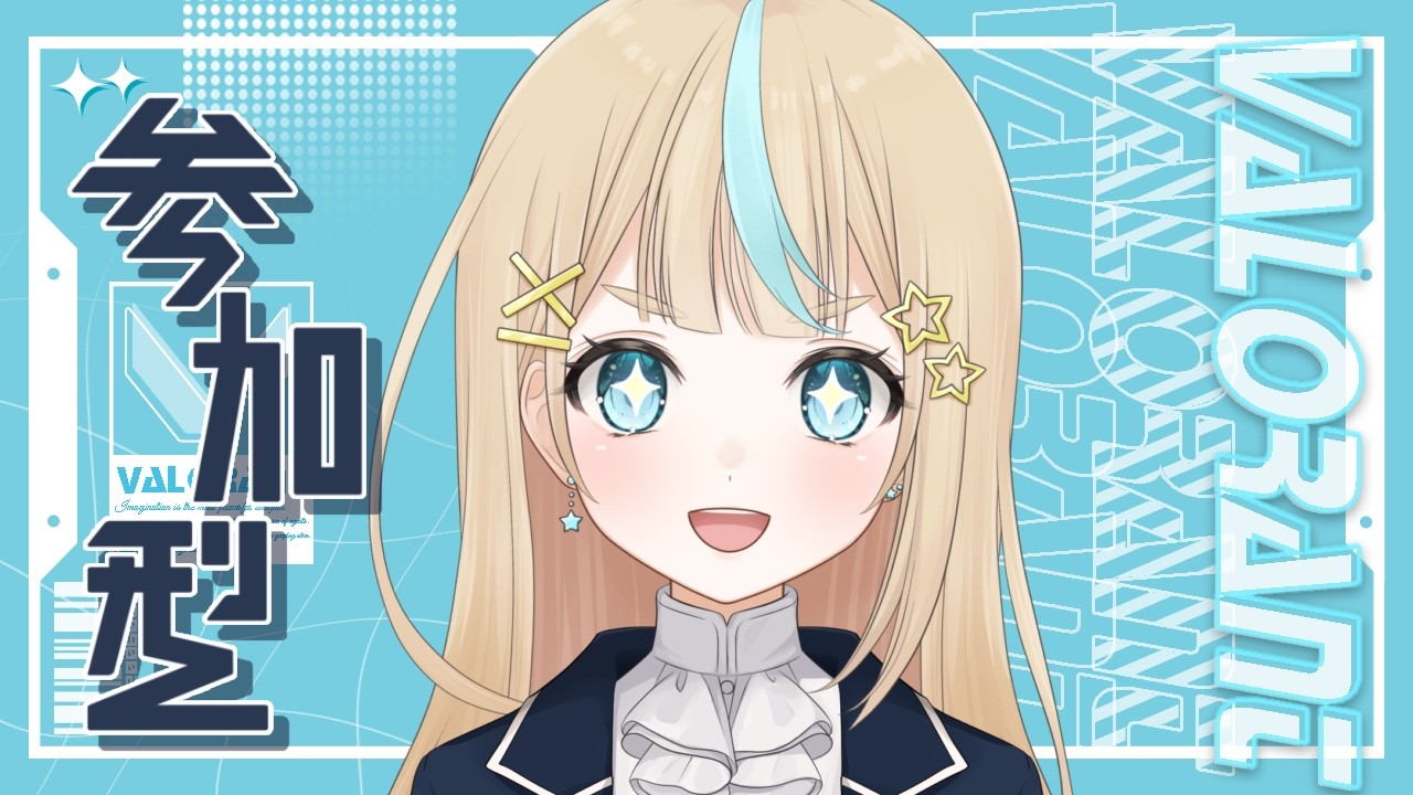 【 VALORANT 】初めての参加型！