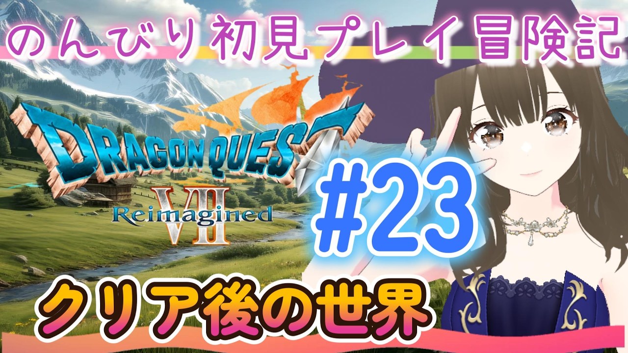 【ドラクエ７】#23 クリア後の世界へ！初見でまったり楽しむドラクエ７攻略＆雑談♪※ネタバレ＆攻略あり！【ドラゴンクエスト７】