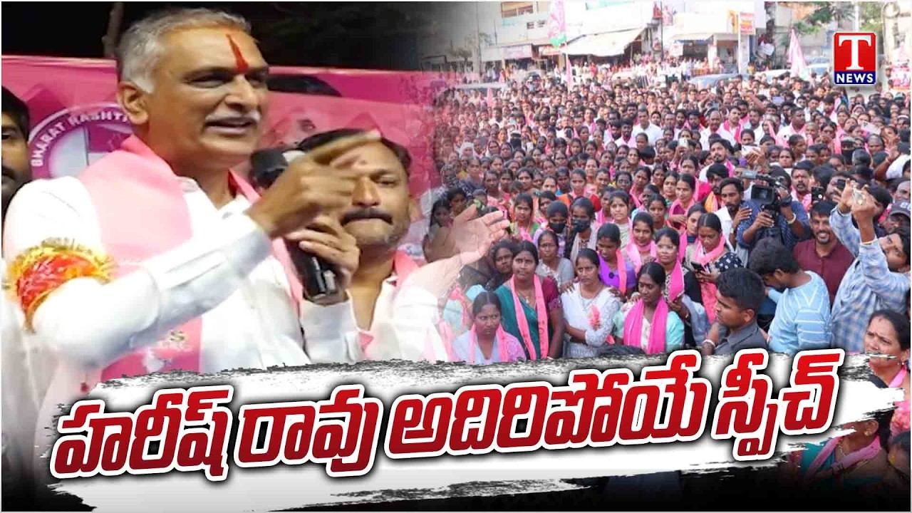Harish Rao Hits Out Congress Govt & Revanth Reddy Fake & False Promises | T News