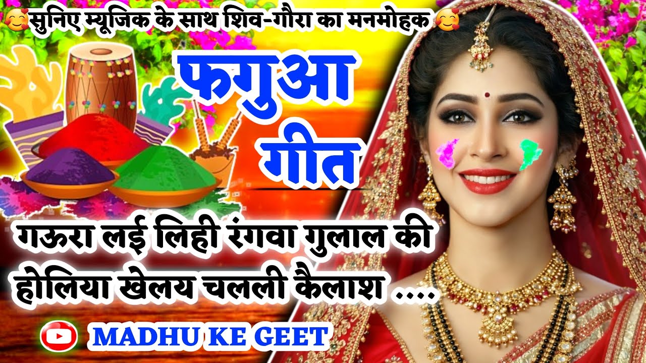 #Video होली फगुआ गीत-Fagua Geet|गऊरा लई लिही रंगवा गुलाल की होलिया खेलय चलली|अवधी होली #holi लोकगीत