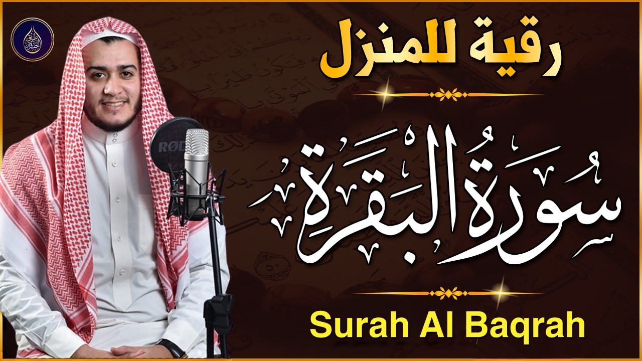 سورة البقرة كاملة لحفظ وتحصين المنزل وجلب البركة تلاوة عذبة هادئة Sourah Baqara