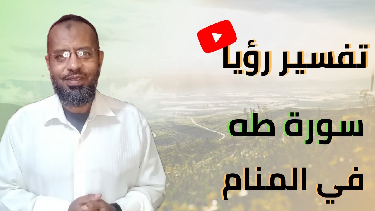 تأويل سورة طه في المنام. حلقة لا تفوتك.معان عجيبة جدا / علاء عبده #تفسير_أحلام