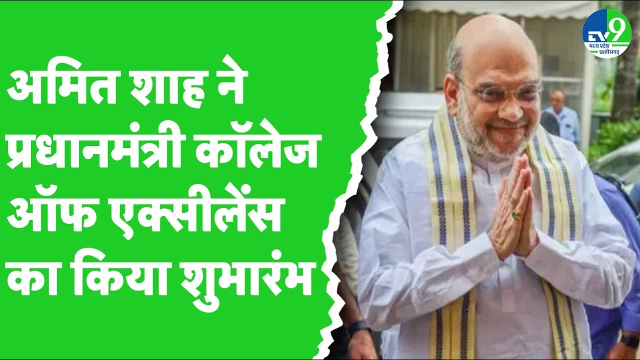 केंद्रीय गृह मंत्री Amit Shah ने Madhya Pradesh में PM College of Excellence का किया शुभारंभ