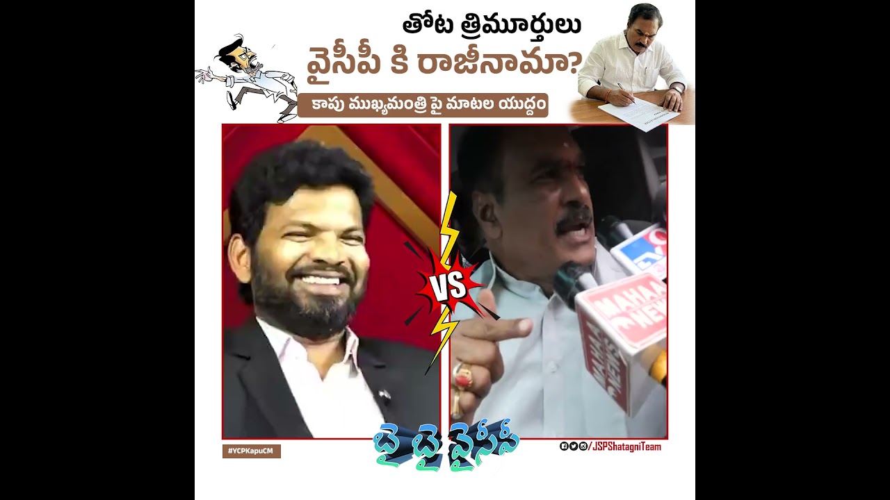 వైసీపీలో అంతర్యుద్ధం! | #YCPKapuCM