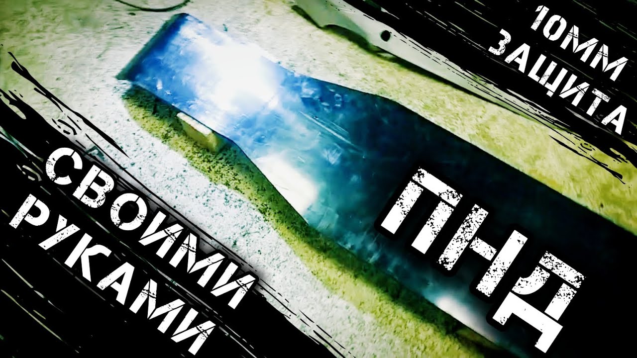 Колхозная защита из ПНД на квадроцикл своими руками! изготовление и установка! 10-мм 🤏