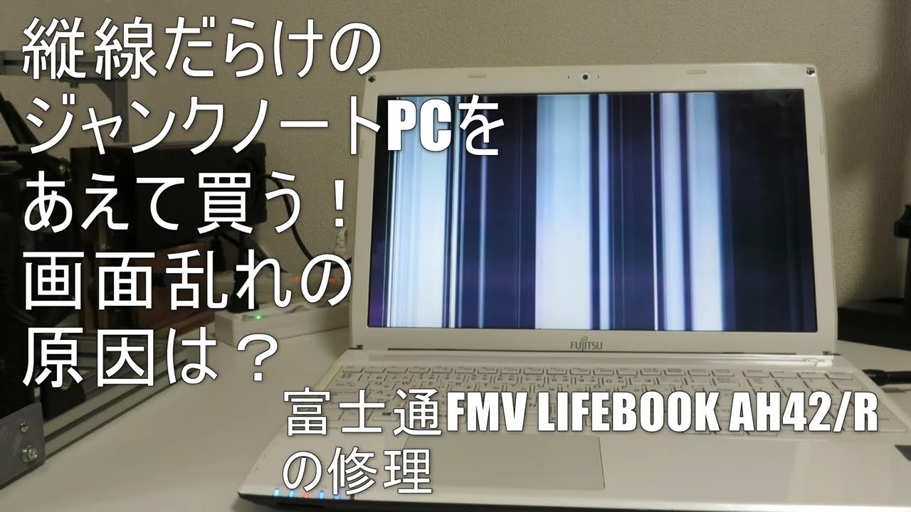 【ジャンクノートPC】画面が乱れるノートPC　富士通 FMV LIFEBOOK AH42/R の修理