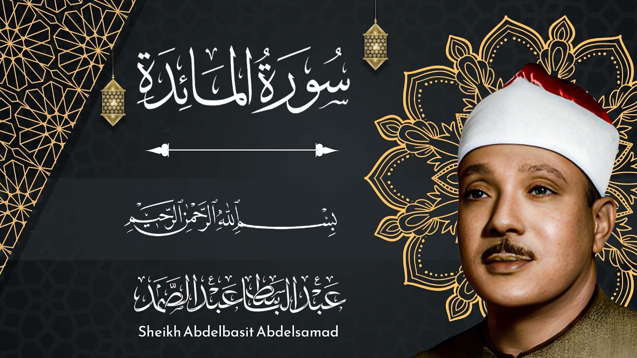 سورة المائدة كاملة للشيخ عبد الباسط عبد الصمد - تلاوة خاشعة بجودة عالية