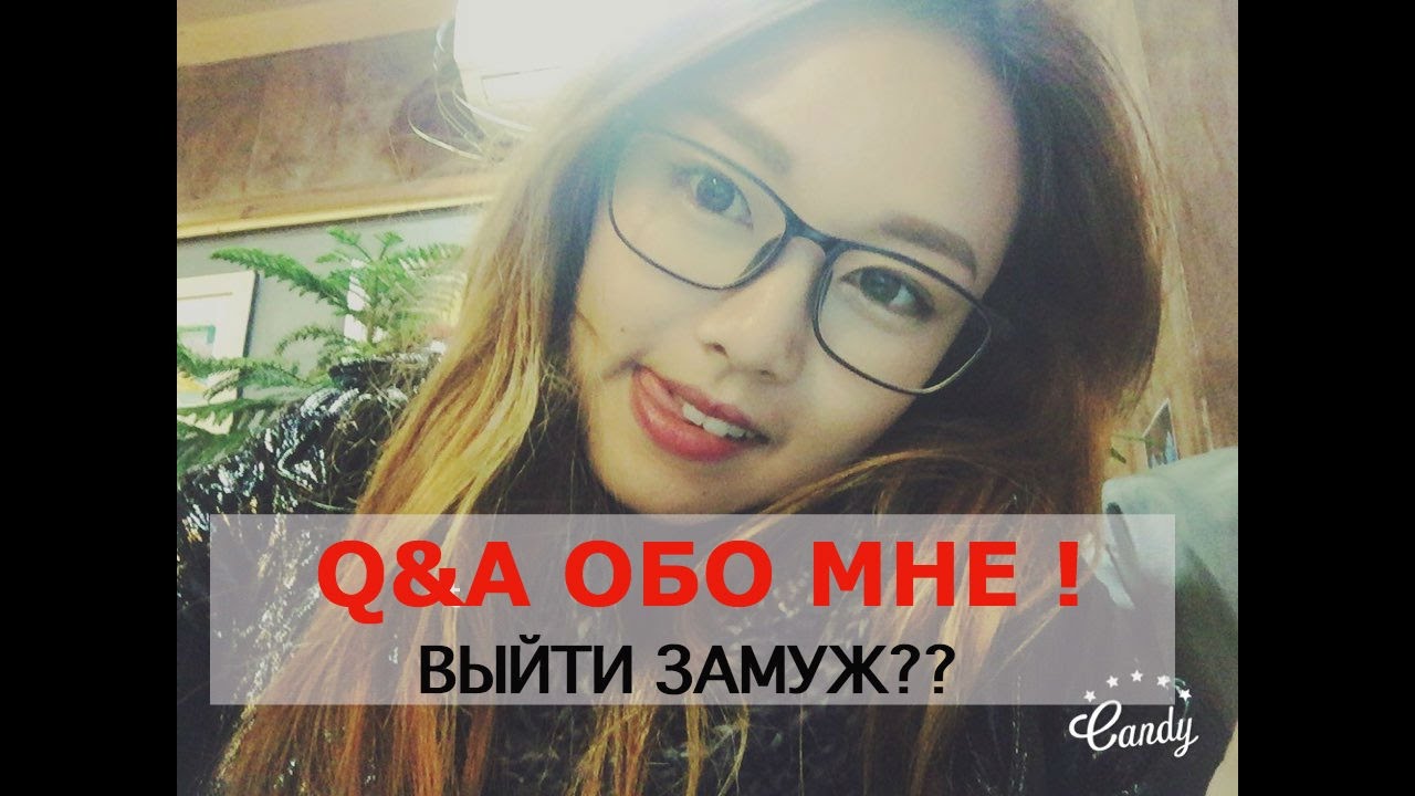 ВОПРОСЫ И ОТВЕТ обо мне? Выйти за муж? - Q&A 나에대한 질문과답변